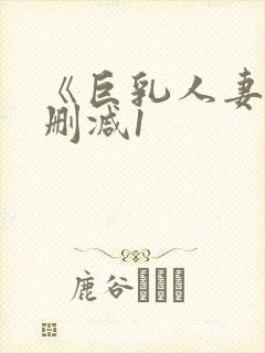 《巨乳人妻》无删减1封面