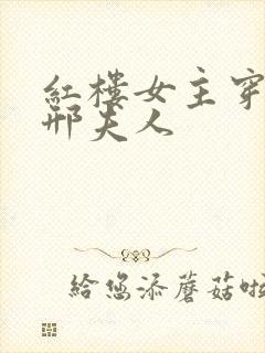 红楼女主穿越成邢夫人