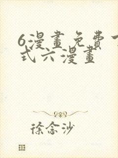 6漫画免费下拉式六漫画