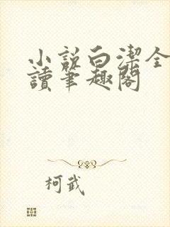 小说白洁全文阅读笔趣阁