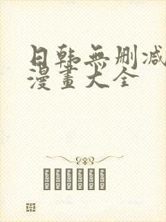日韩无删减免费漫画大全