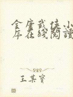 金庸武侠小说顺序在线阅读
