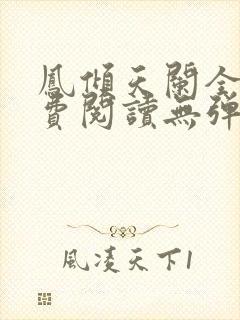 凤倾天阑全文免费阅读无弹窗