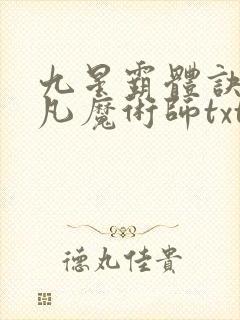 九星霸体诀 平凡魔术师txt下载封面