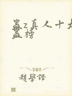蛊z真人十大奇蛊榜