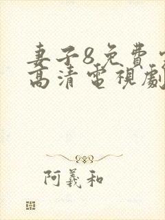 妻子8免费完整高清电视剧在线看中文