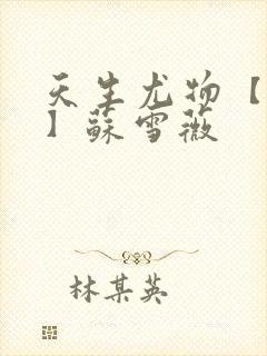 天生尤物【快穿】苏雪薇