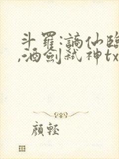 斗罗:谪仙临尘,酒剑弑神txt下载封面
