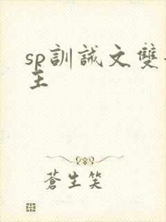 sp训诫文双女主封面