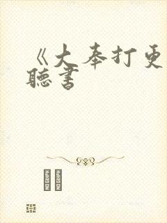 《大奉打更人》听书封面