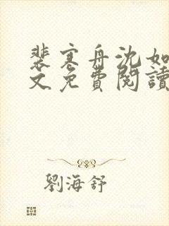 裴寒舟沈如霜全文免费阅读最新章节封面