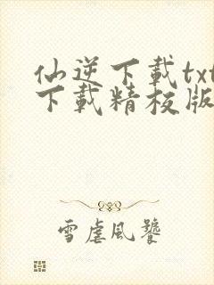 仙逆下载txt下载精校版封面