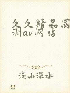 久久精品国产亚洲av网站封面