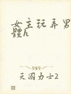 女主玩弄男主身体h