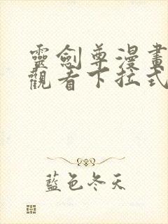 灵剑尊漫画在线观看下拉式六漫画