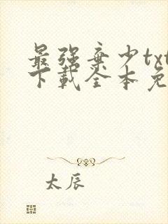 最强弃少txt下载全本免费