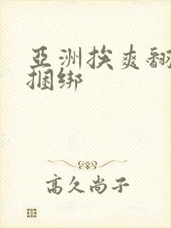 亚洲挨爽翻呻淫捆绑封面