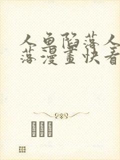 人鱼陷落人鱼陷落漫画快看漫画免费阅读