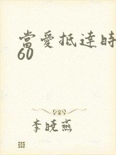 当爱抵达时短剧60
