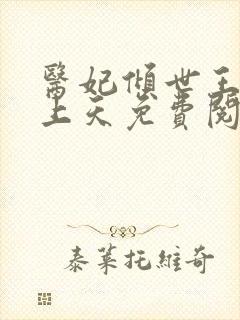 医妃倾世王爷宠上天免费阅读
