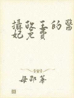 摄政王的医品王妃免费
