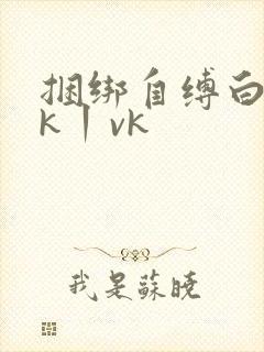 捆绑自缚白丝jk丨vk封面