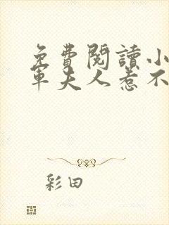 免费阅读小说将军夫人惹不得封面