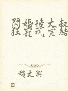 闪婚后大叔每天狂宠我完结了吗