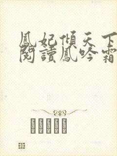 凤妃倾天下免费阅读凤吟霜