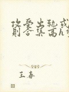 攻受出轨或潜规则合集高h双性