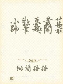 小欢喜黄芷陶潘帅笔趣阁最新章节更