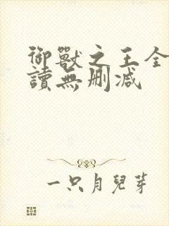 御兽之王全文阅读无删减封面