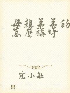 母亲弟弟的老婆怎么称呼