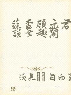 苏杳顾亦君的小说笔趣阁
