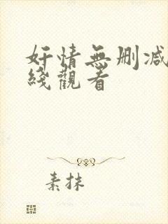 奸情无删减版在线观看