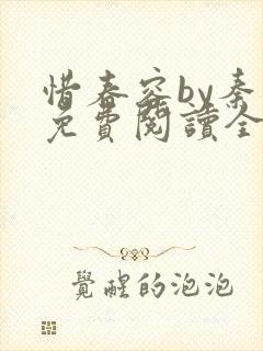 惜春容by秦柒免费阅读全文笔趣阁