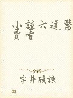 小说六道医尊免费看