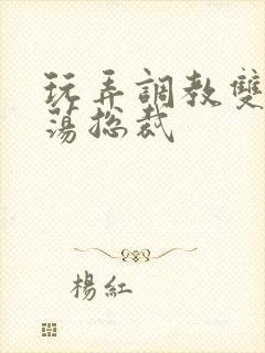 玩弄调教双性浪荡总裁