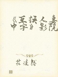 《互换人妻hd中字》影院封面