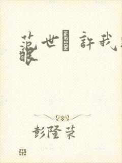范世錡 许我耀眼