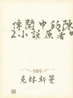 传闻中的陈芊芊2小说原著叫什么
