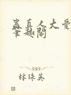 蛊真人大爱仙尊笔趣阁封面