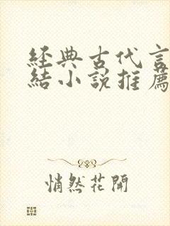 经典古代言情完结小说推荐