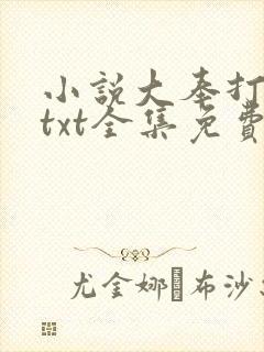 小说大奉打更人txt全集免费下载