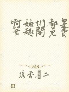 啊她们都是真的笔趣阁免费阅读