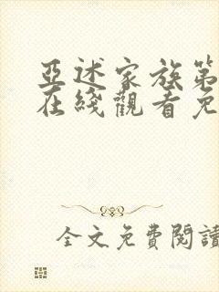 亚述家族第一季在线观看免费版高清