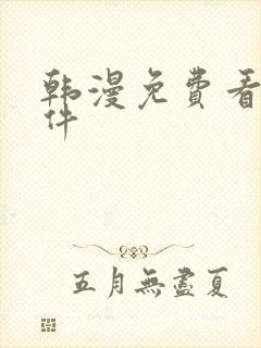 韩漫免费看的软件封面