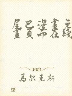尾巴漫画免费漫画页面在线看漫