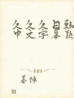 久久久日韩精品中文字幕熟女人妻