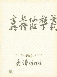 玄鉴仙族笔趣阁无错版下载